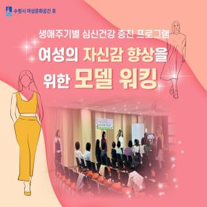 (休-소식) 생애주기별 여성의 자신감 향상을 위한 모델워킹 프로그램 운영 목록사진